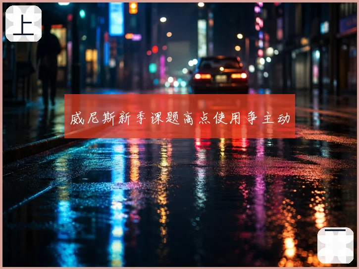 威尼斯新季课题高点使用争主动