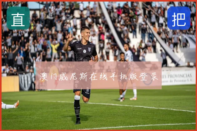 澳门威尼斯在线手机版登录