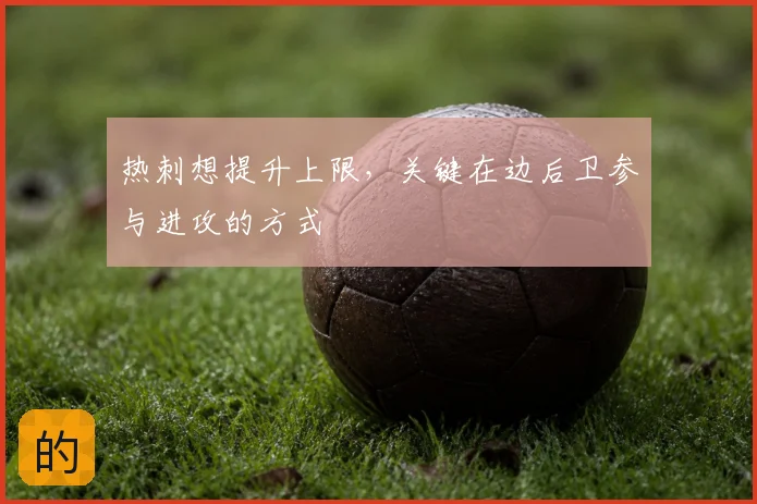 热刺想提升上限，关键在边后卫参与进攻的方式