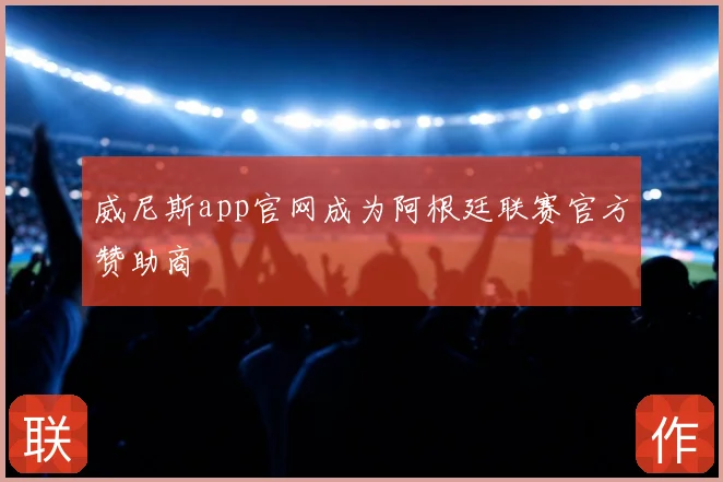 威尼斯app官网成为阿根廷联赛官方赞助商