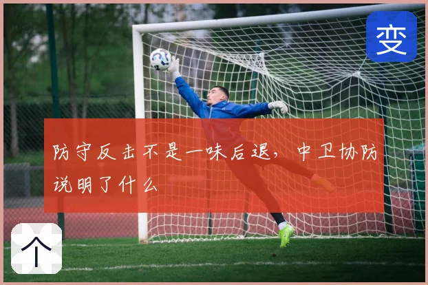 防守反击不是一味后退，中卫协防说明了什么