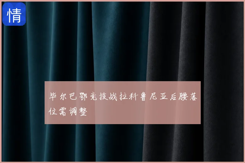 毕尔巴鄂竞技战拉科鲁尼亚后腰落位需调整