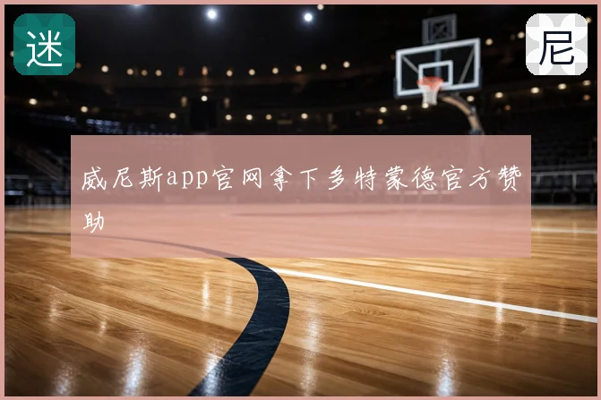 威尼斯app官网拿下多特蒙德官方赞助