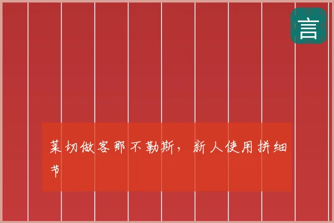 莱切做客那不勒斯,新人使用拼细节