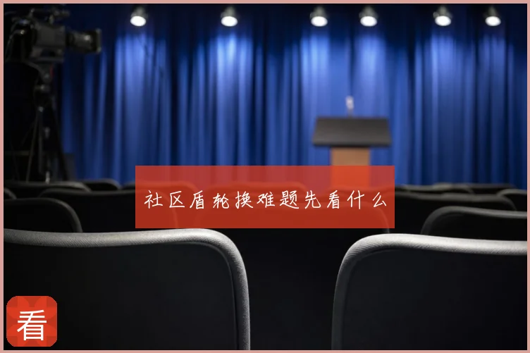 社区盾轮换难题先看什么