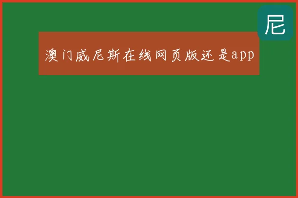 澳门威尼斯在线网页版还是app