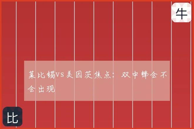 莱比锡vs美因茨焦点:双中锋会不会出现
