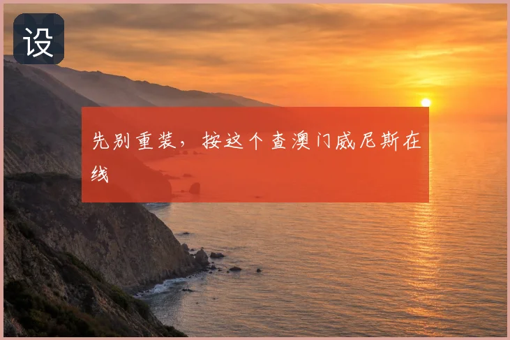 先别重装，按这个查澳门威尼斯在线