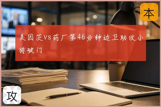 美因茨vs药厂第46分钟边卫助攻小将破门