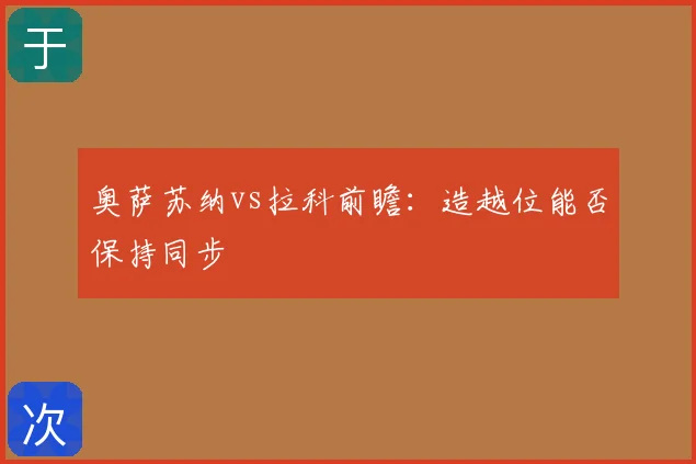 奥萨苏纳vs拉科前瞻：造越位能否保持同步