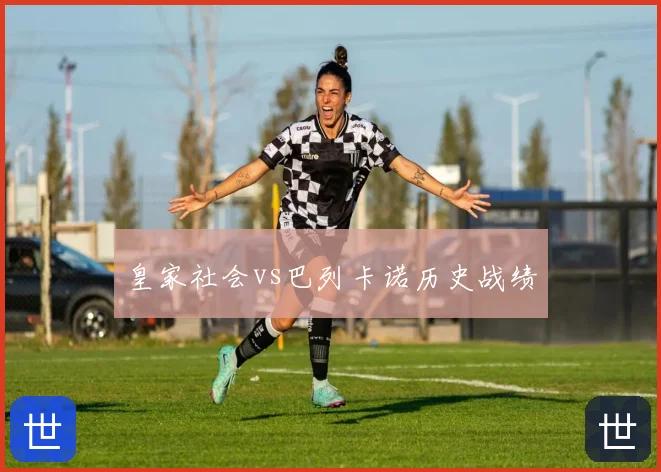 皇家社会vs巴列卡诺历史战绩