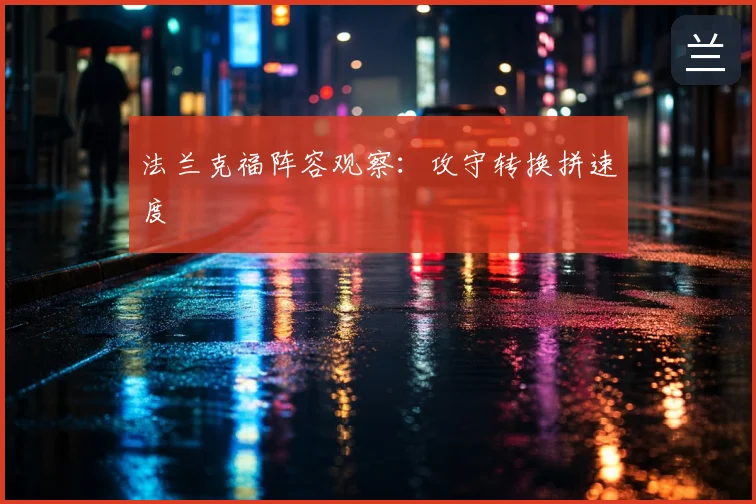 法兰克福阵容观察：攻守转换拼速度