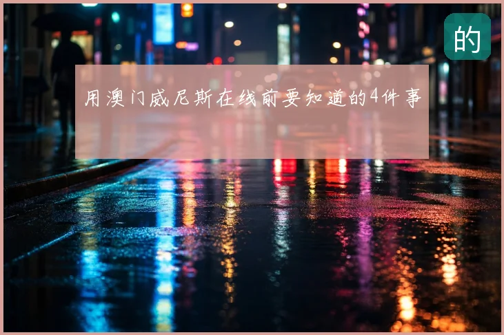 用澳门威尼斯在线前要知道的4件事