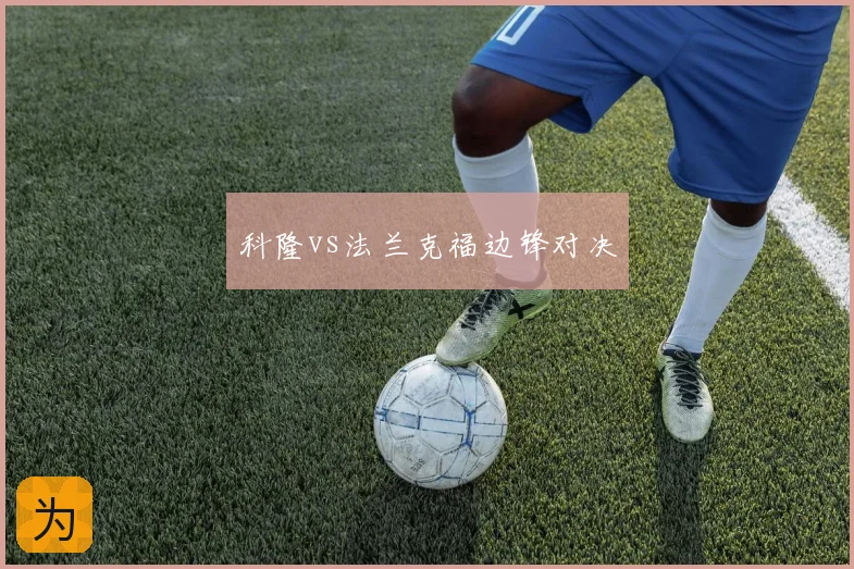 科隆vs法兰克福边锋对决