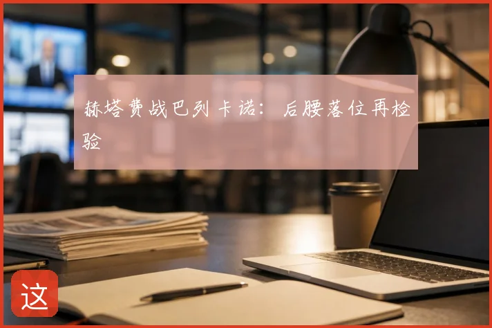 赫塔费战巴列卡诺：后腰落位再检验